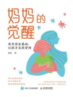 妈妈的觉醒：成为安全基地，让孩子自我管理