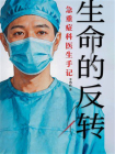 生命的反转 ：急重症科医生手记