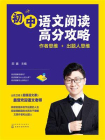初中语文阅读高分攻略：作者思维+出题人思维