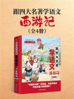 跟四大名著学语文：西游记（全4册）