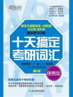 十天搞定考研词汇 便携版（2026）