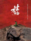 缱绻与决绝-2[精品]