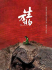 缱绻与决绝-2[精品]