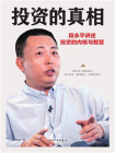 投资的真相[精品]