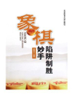 象棋陷阱制胜妙手[精品]