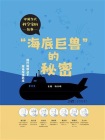 “海底巨兽”的秘密（中国当代科学家的故事）