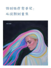 性创伤疗愈手记：从沉默到重生
