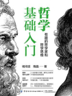 哲学基础入门：有趣的哲学家和哲学思维