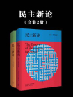 民主新论（全二册）