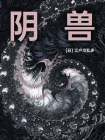 阴兽-6[精品]