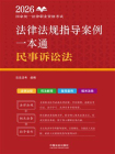 2026国家统一法律职业资格考试法律法规指导案例一本通：民事诉讼法