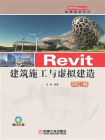 Revit建筑施工与虚拟建造 2021版[精品]