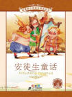 安徒生童话（新课标小学语文阅读丛书）[精品]