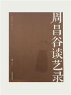 名家馆·谈艺录·周昌谷谈艺录[精品]