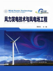 风力发电技术与风电场工程