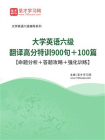 2025年大学英语六级翻译高分特训900句＋100篇【命题分析＋答题攻略＋强化训练】-1[精品]