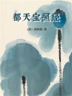 都天宝照经
