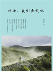 川西，我们出发吧