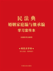 民法典婚姻家庭编与继承编学习宣传本