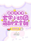  团宠四岁半：玄学小奶团萌翻全皇朝