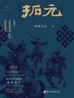 拓元[精品]
