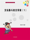 文坛泰斗的文学家（1）[精品]