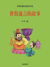 世俗流言的故事[精品]