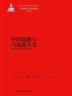中国道路与马克思主义（马克思主义研究论库·第一辑）