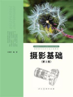 摄影基础（中国高校艺术专业技能与实践系列教材）[精品]