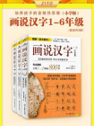 画说汉字（小学版）1-6年级（全3册）（以图联想，字字相连；看懂一幅图，联想一整片；培养孩子的发散性思维）[精品]
