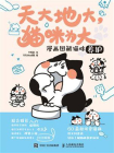 天大地大，猫咪为大：漫画图解猫咪养护