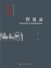 管见录：中国传统文化管理思想探析