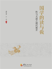 国学的读与做