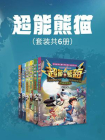 超能熊猫（套装共6册）[精品]