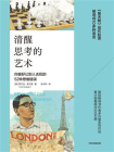 清醒思考的艺术-1[精品]
