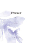 死刑的温度[精品]