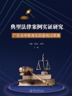 典型法律案例实证研究：广东法学教育实践基地成果集