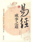 易经成事之道