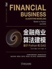 金融商业算法建模：基于Python和SAS