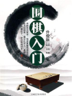 围棋入门指南-1[精品]