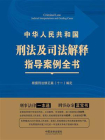 中华人民共和国刑法及司法解释指导案例全书（第3版）