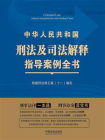 中华人民共和国刑法及司法解释指导案例全书（第三版）[精品]
