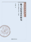 数人侵权责任研究[精品]