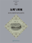 远观与凝视：新世纪梅州作家作品研究（客家学研究丛书·第七辑）