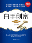 超值金版-白手创富大全集