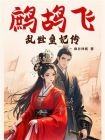 鹧鸪飞：乱世皇妃传[精品]