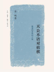 天公不语对枯棋：晚清的政局和人物
