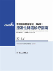 中国临床肿瘤学会(CSCO)原发性肺癌诊疗指南 2016.V1