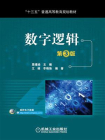 数字逻辑 第3版