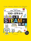100个超简单的儿童STEAM游戏：献给未来的科学家、工程师和艺术家们[精品]